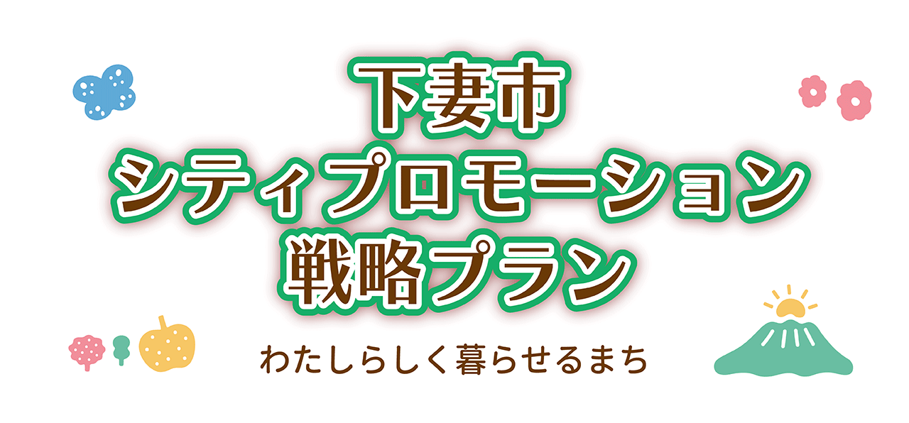 シティプロモーション戦略プラン