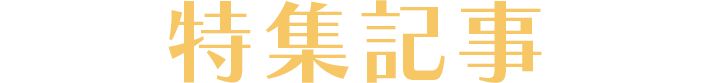 特集記事